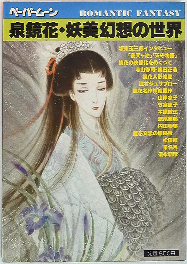 新書館 ペーパームーン 泉鏡花・妖美幻想の世界 | まんだらけ Mandarake