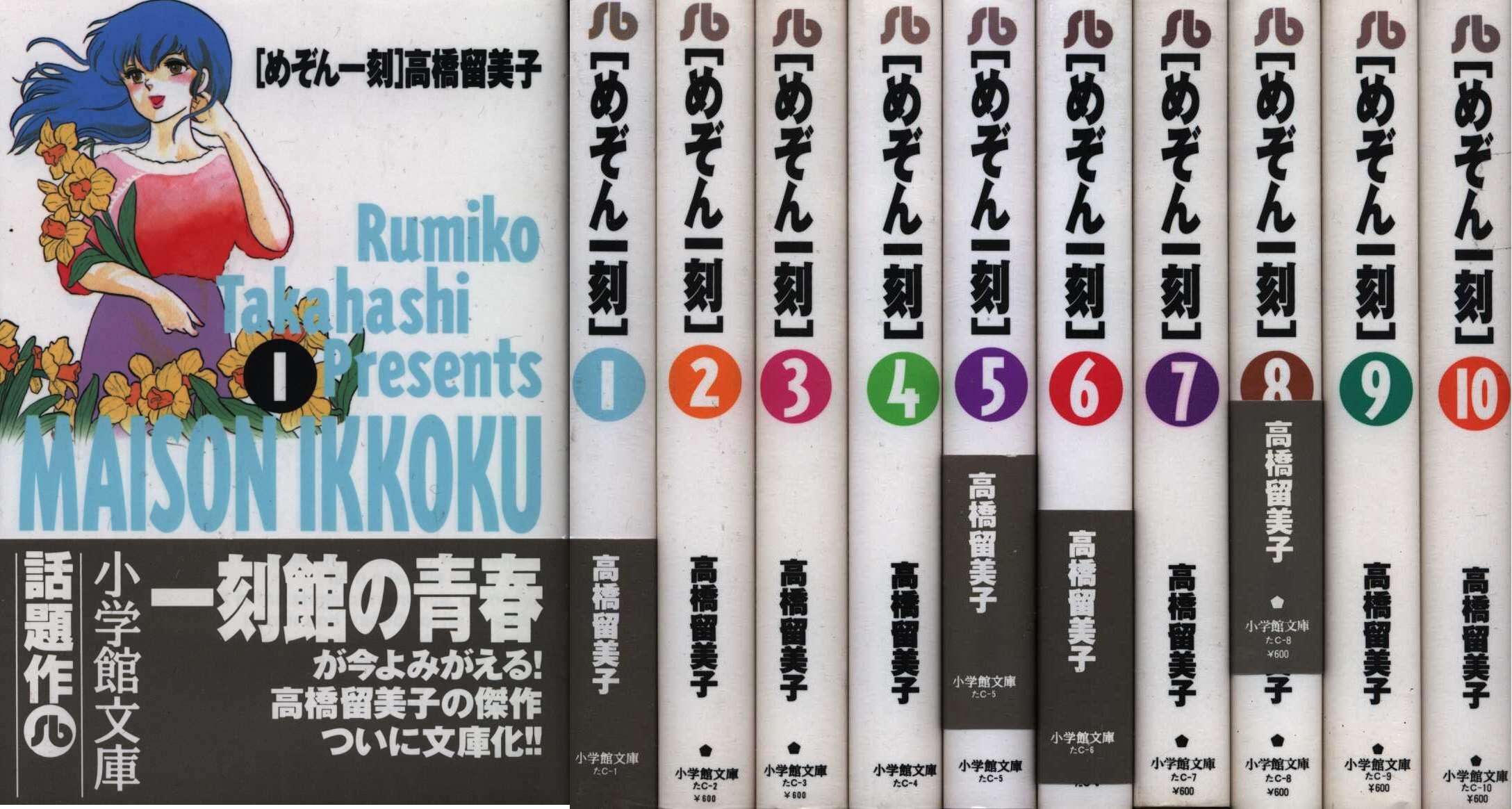 高橋留美子 めぞん一刻 文庫版 全10巻 セット まんだらけ Mandarake