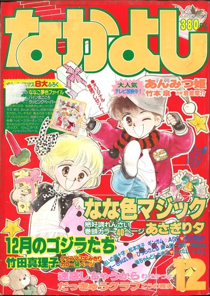 講談社 なかよし 1986年(昭和61)12月号 | まんだらけ Mandarake