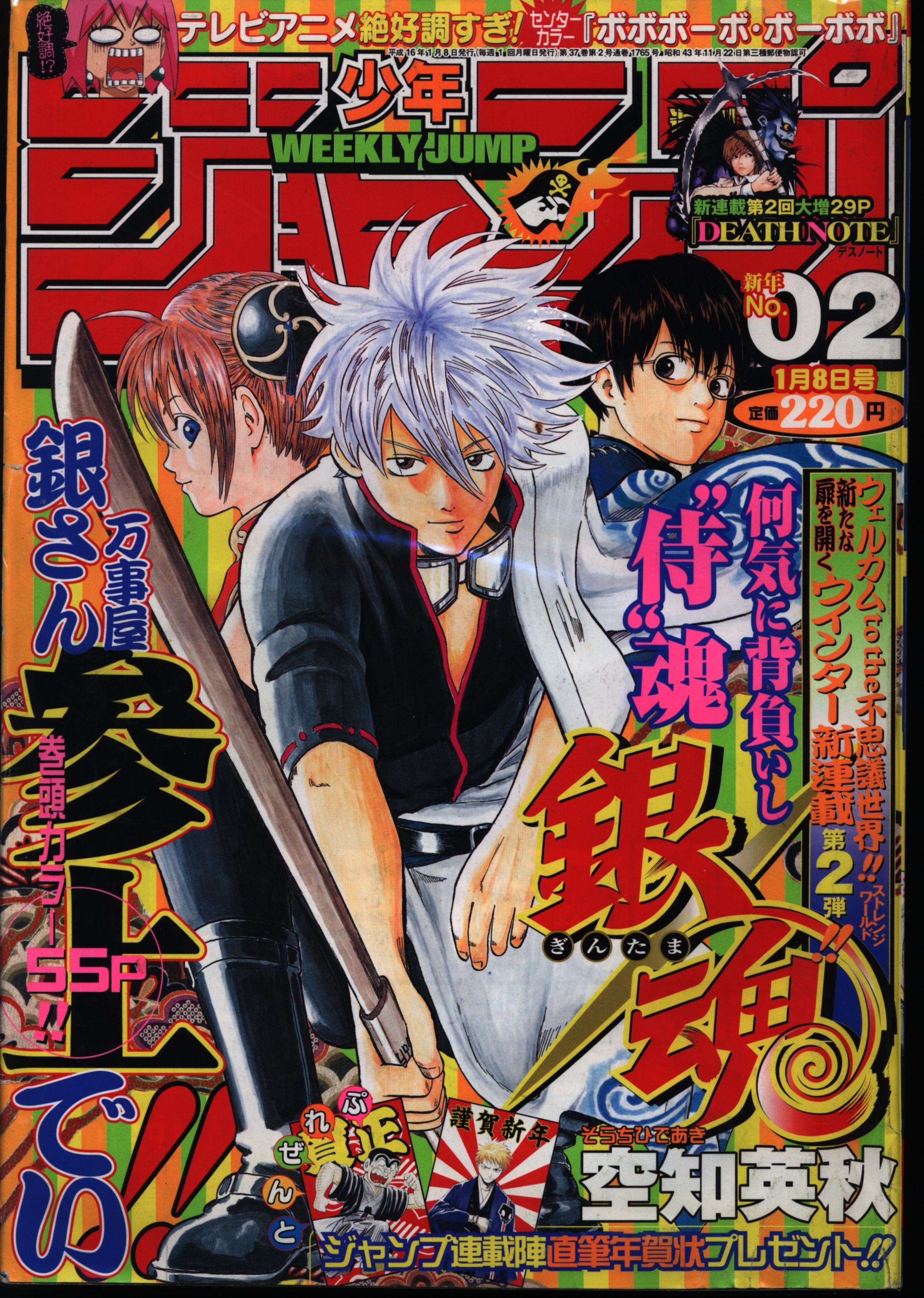 【格安超特価】週刊少年ジャンプ 2004年2号 表紙 銀魂 新連載開始号/センターカラー ボーボボ/空知英秋 ワンピース ナルト 遊戯王 少年ジャンプ