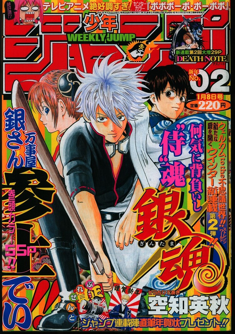 デスノート」新連載掲載号 週刊少年ジャンプ 2004年 01号 - 漫画