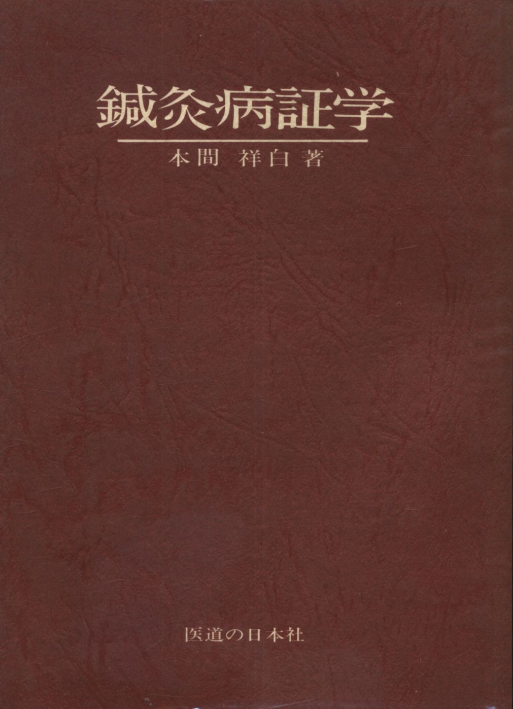 鍼灸病証学 (1948年)-nielitexams.com