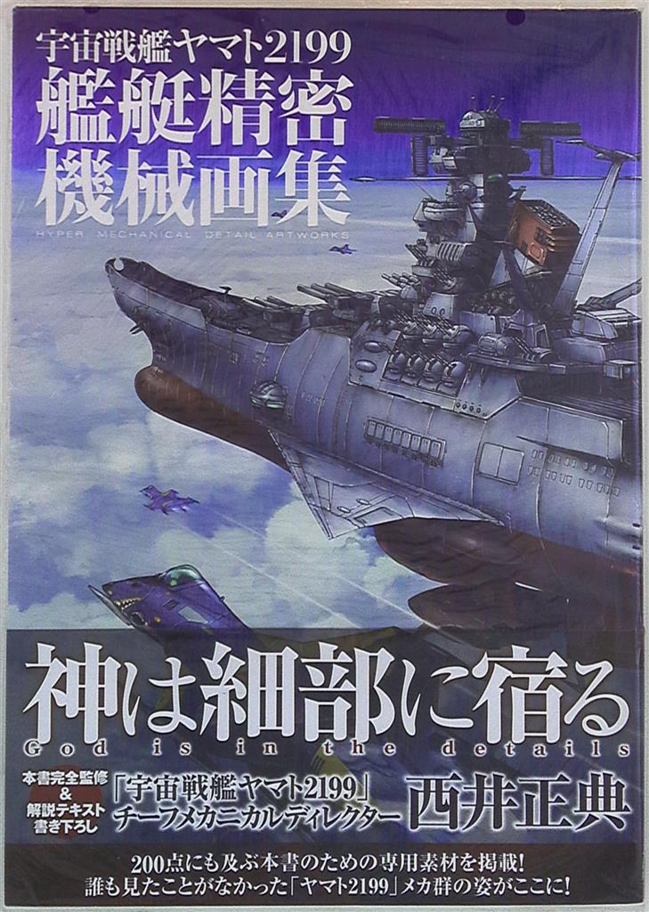 人気の新製品 宇宙戦艦ヤマト2199艦艇精密機械画集 HYPER MECHANICAL