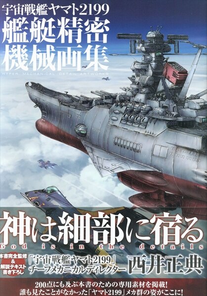 マッグガーデン 『宇宙戦艦ヤマト2199 艦艇精密機械画集 HYPER