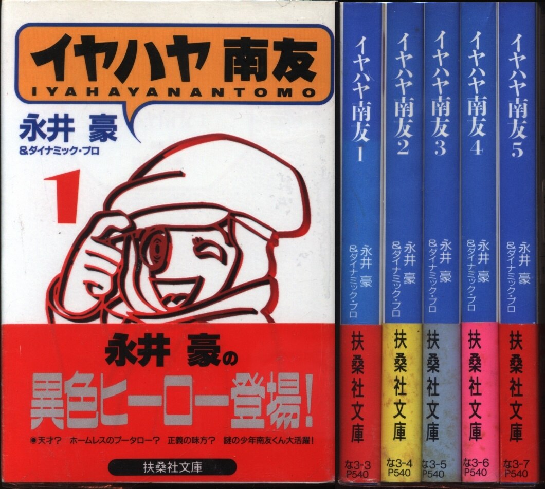 イヤハヤ南友 全巻セット 永井豪 - 全巻セット