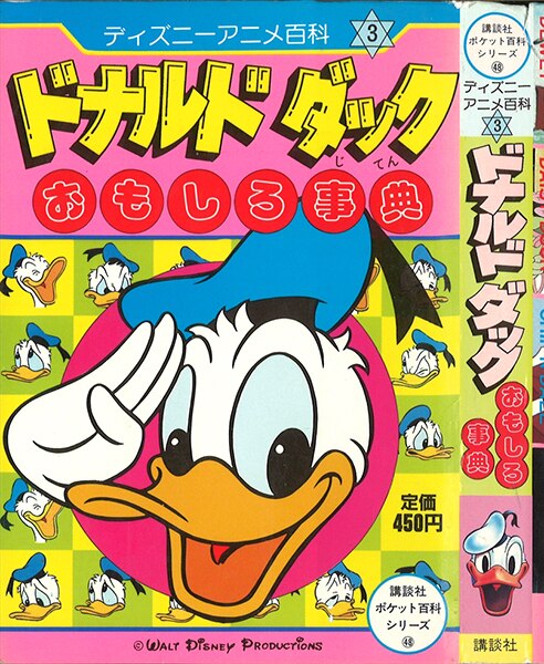 講談社 講談社ポケット百科 48 ドナルドダックおもしろ事典 ディズニーアニメ百科3 まんだらけ Mandarake