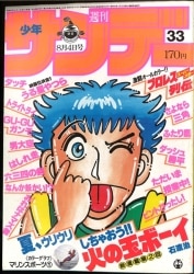まんだらけ通販 | 札幌店 - マンガ雑誌 - 少年サンデー 1982年