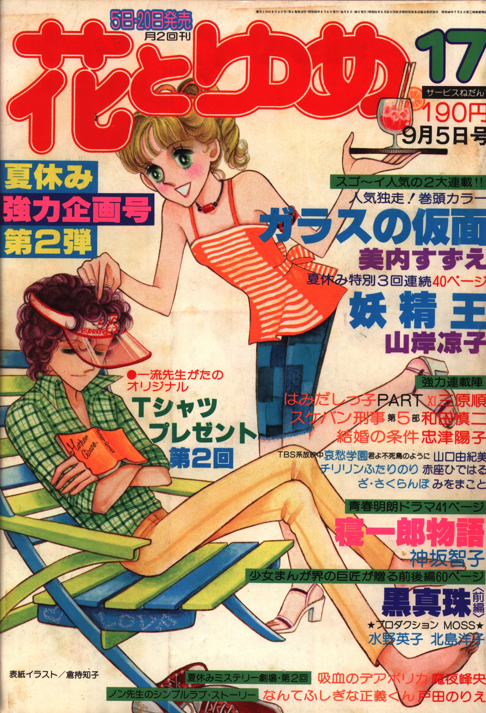 白泉社 1977年(昭和52年)の漫画雑誌 花とゆめ1977年(昭和52年)17 7717