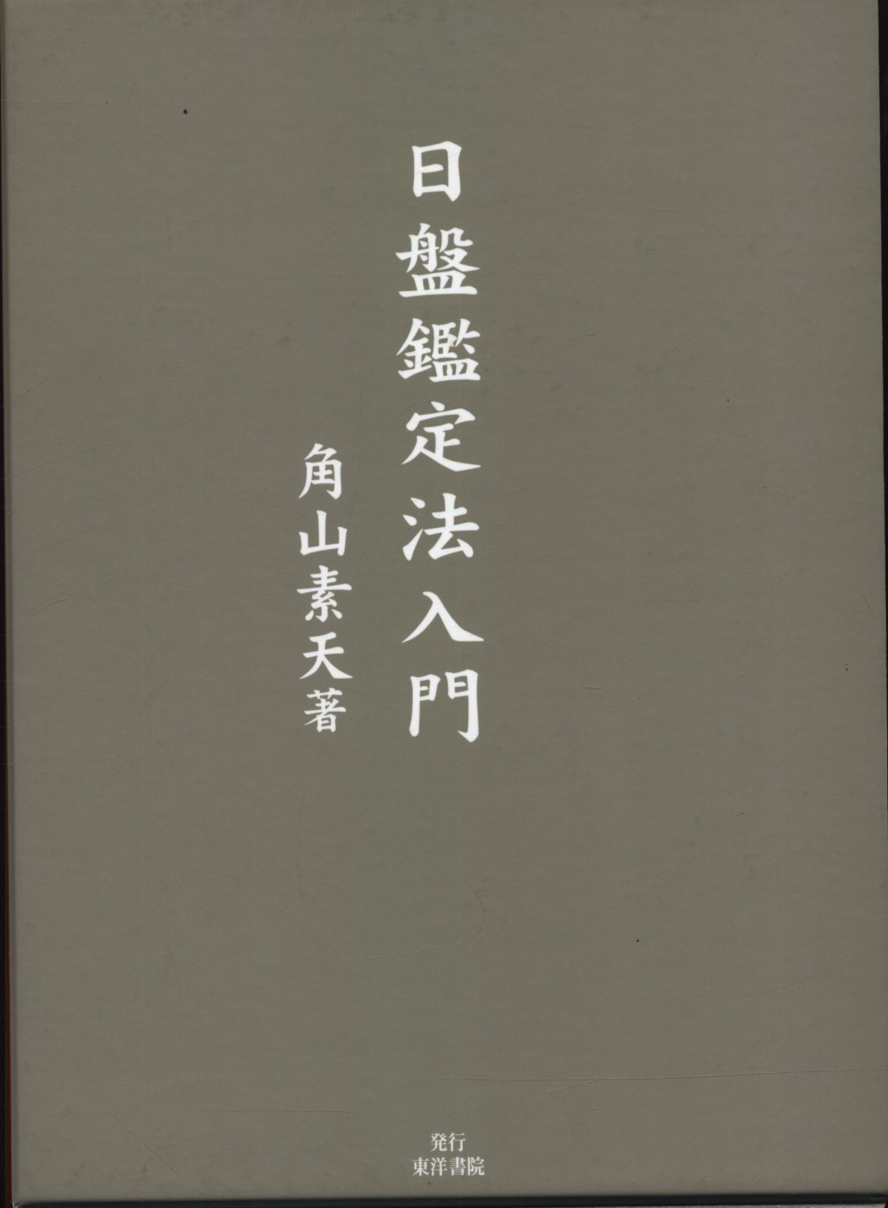 角山素天 日盤鑑定法入門 | まんだらけ Mandarake