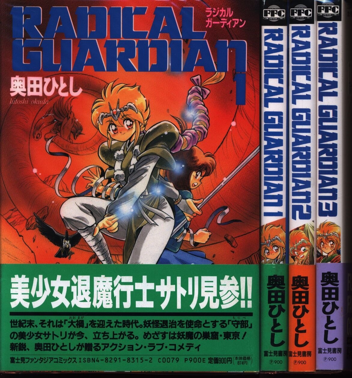 奥田ひとし ラジカルガーディアン 全3巻 セット 帯付 まんだらけ Mandarake