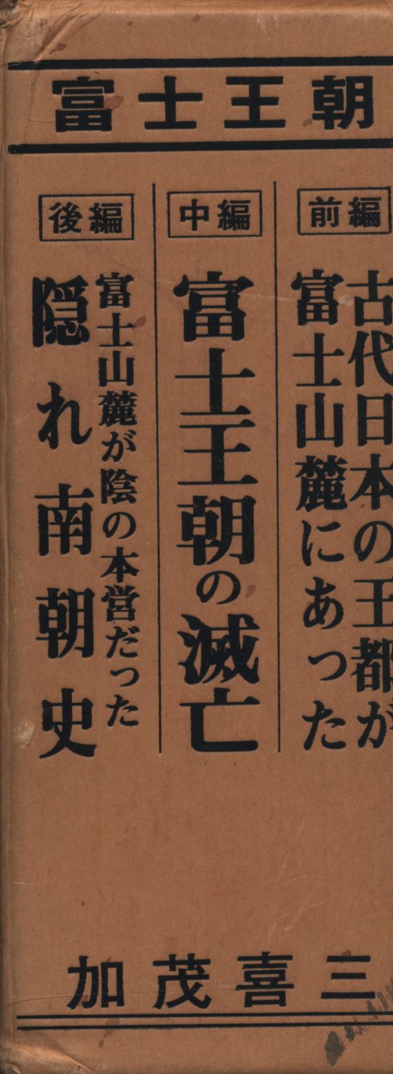富士地方史料調査会 加茂喜三 富士王朝 3巻セット 3巻セット