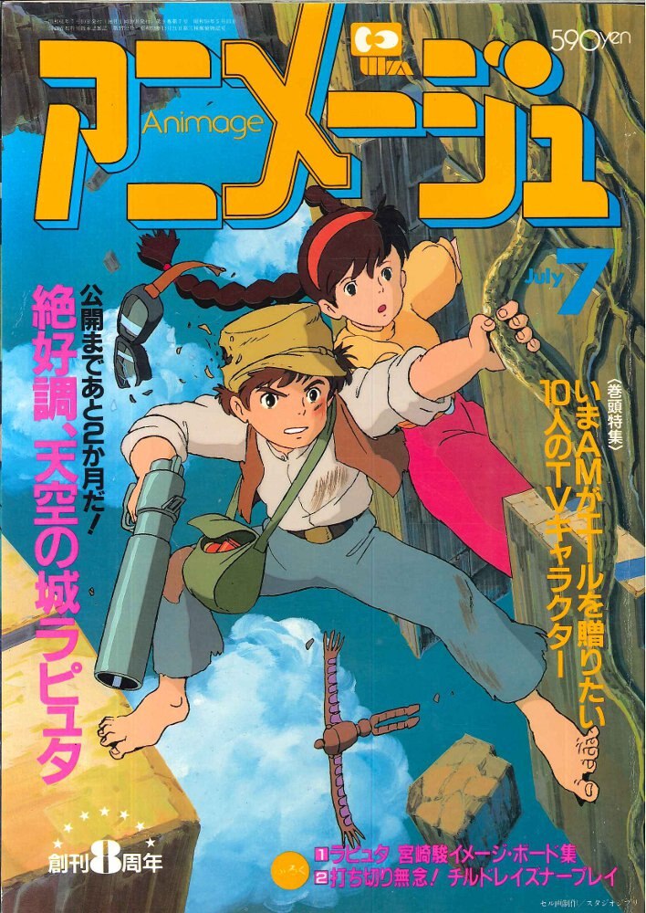 セールの時期に安く購入 希少 アニメージュ 天空の城ラピュタ 1986年7