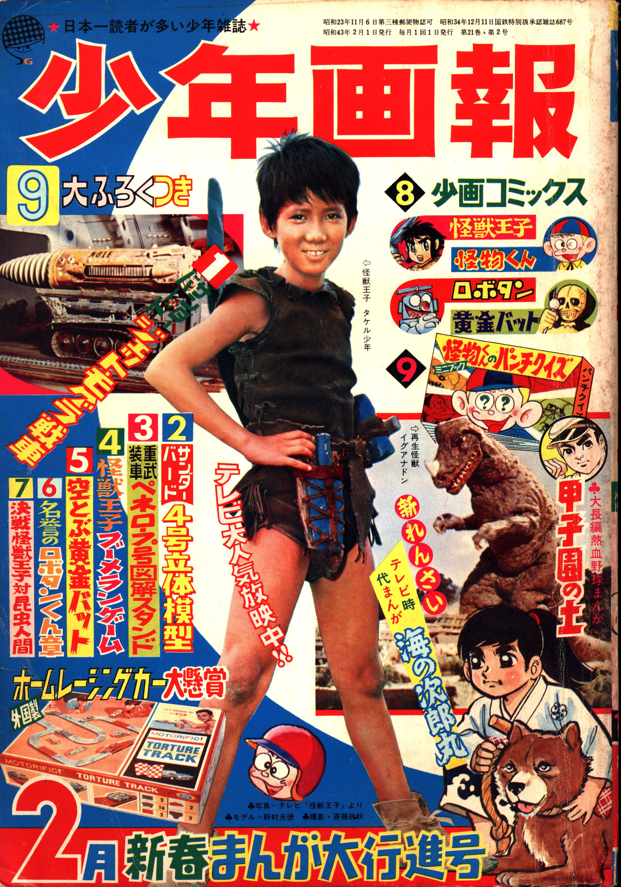 少年画報/1968年 昭和43年 5-8月号（本誌）】GH-38 - 雑誌