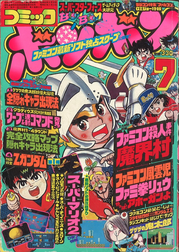 1986年雑誌 ファミコンスーパーテクニック コロコロコミック特別編集 小学館検索用