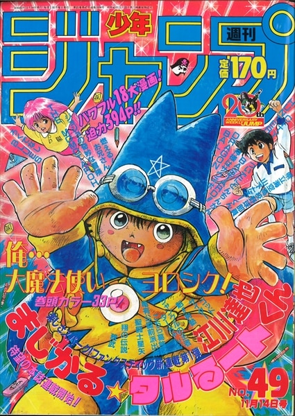 貴重！当時物！週刊少年ジャンプ1988年 新連載！まじかるタル