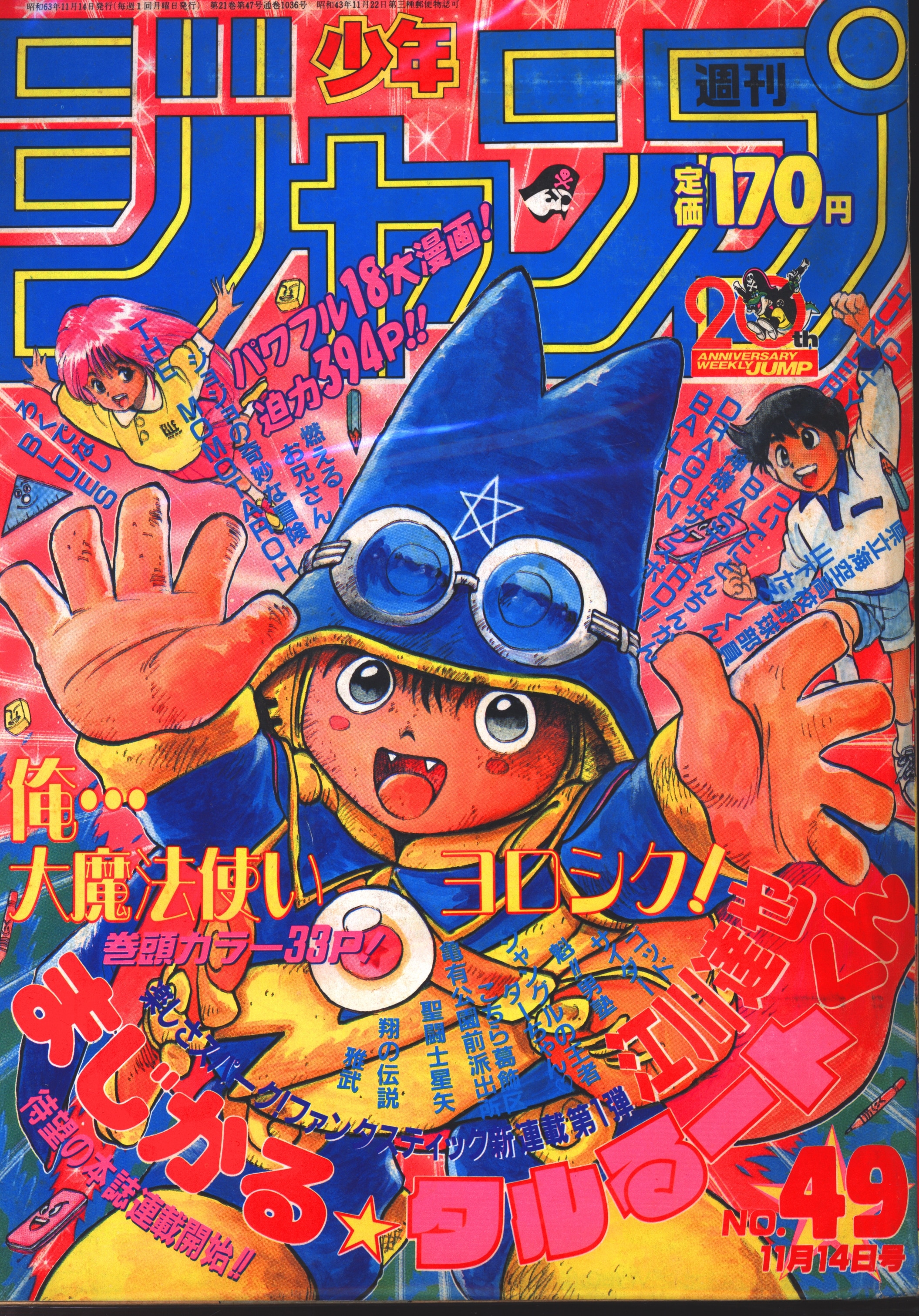 まんだらけ通販 集英社 19年 昭和63年 の漫画雑誌 週刊少年ジャンプ 19年 昭和63年 49 49 福岡店からの出品