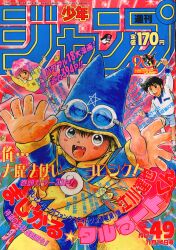 週刊少年ジャンプ 1989年(平成1年)43号 | まんだらけ Mandarake