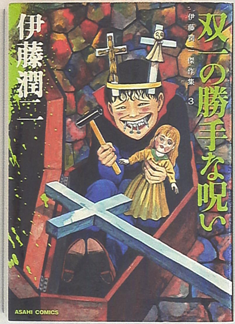 朝日新聞出版 あさひコミックス 伊藤潤二傑作集3 双一の勝手な呪い まんだらけ Mandarake