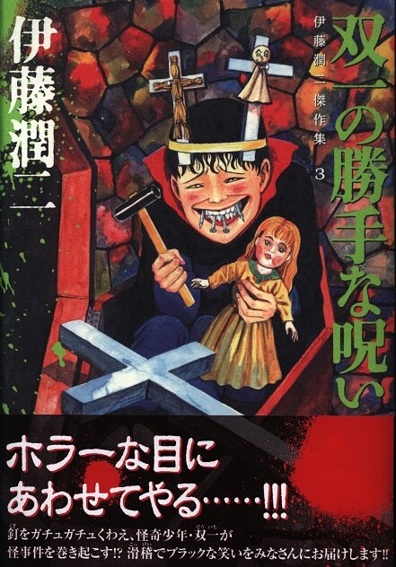 朝日新聞出版 あさひコミックス 伊藤潤二 伊藤潤二傑作集 双一の勝手な呪い 3 まんだらけ Mandarake