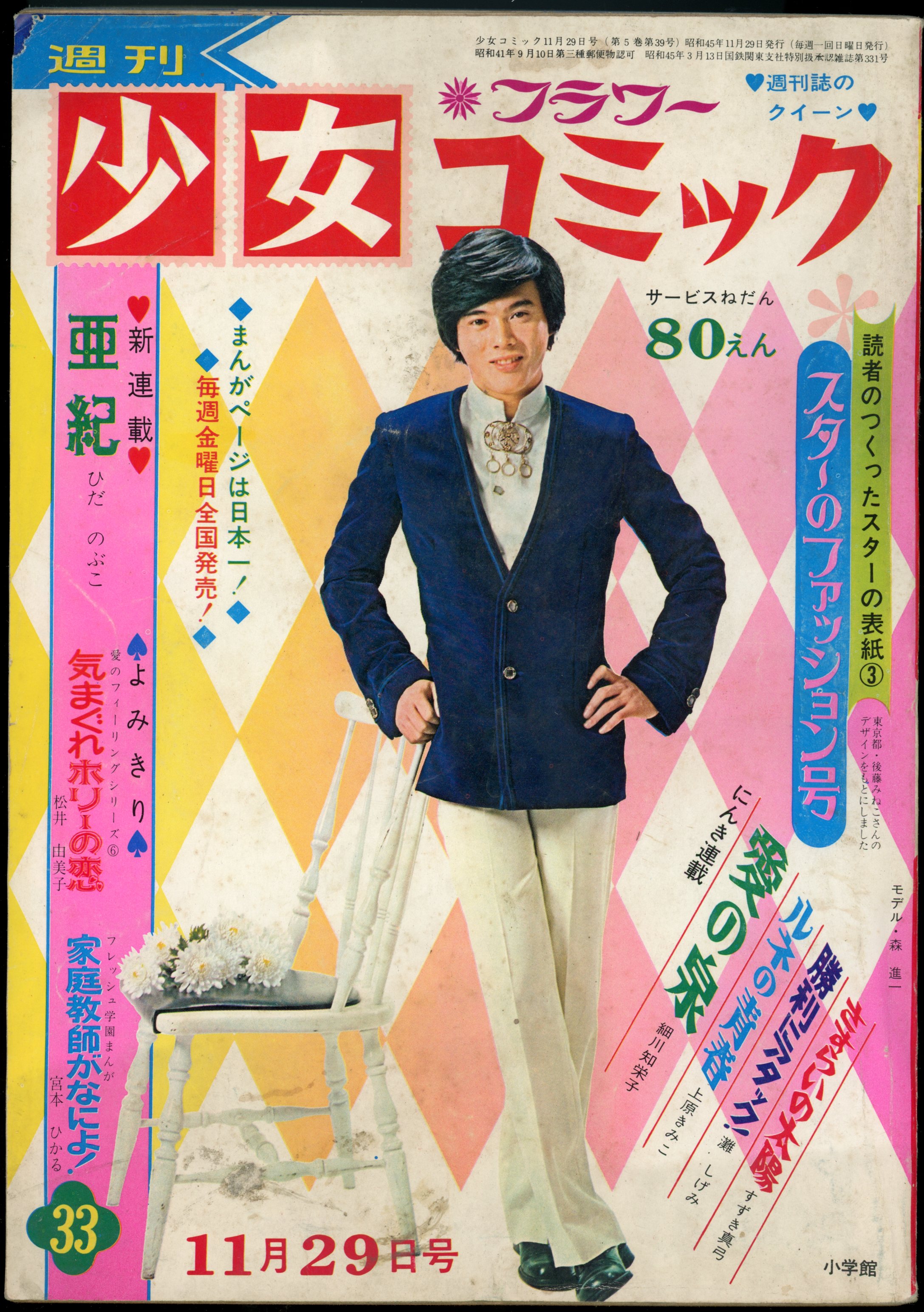 小学館 1970年(昭和45年)の漫画雑誌 週刊少女コミック1970年(昭和45年