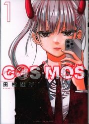 쇼가쿠칸 선데이 GX 코믹스 타무라 타카히라 !!) COSMOS 1