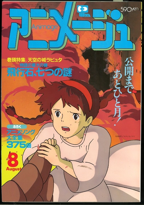 徳間書店 1986年 昭和61年 のアニメ雑誌 本誌のみ アニメージュ1986年 昭和61年 8月号 98 まんだらけ Mandarake