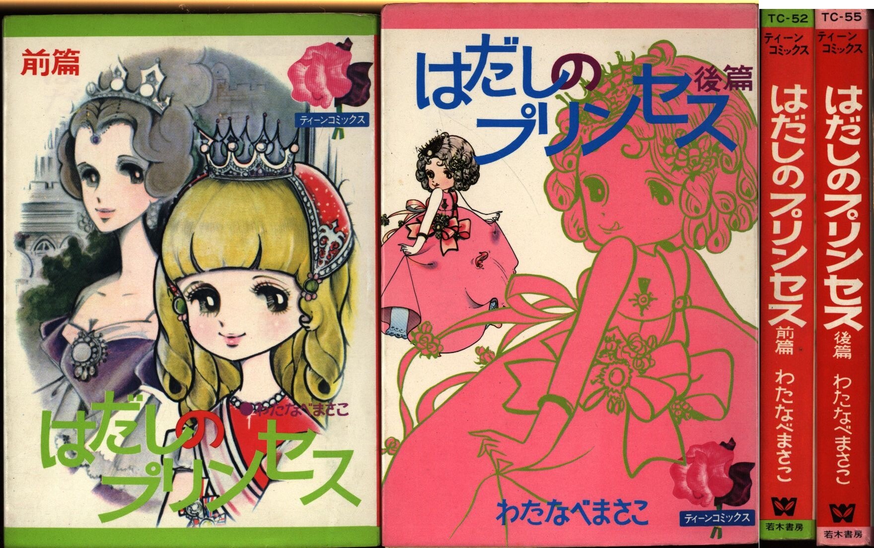 若木書房 ティーン コミックス わたなべまさこ はだしのプリンセス 非貸本 全2巻 セット まんだらけ Mandarake