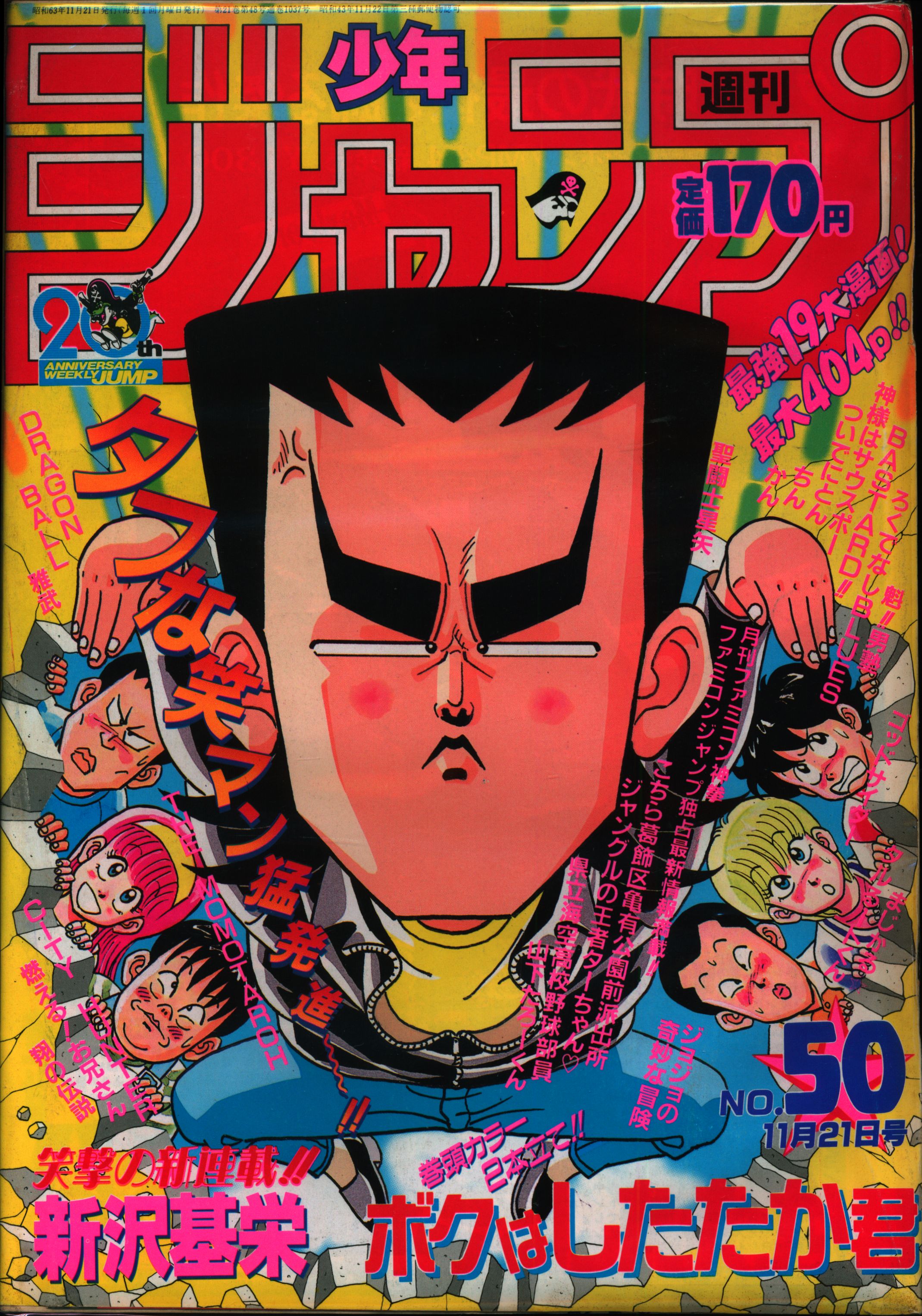 集英社 19年 昭和63年 の漫画雑誌 週刊少年ジャンプ 19年 昭和63年 50 50 まんだらけ Mandarake