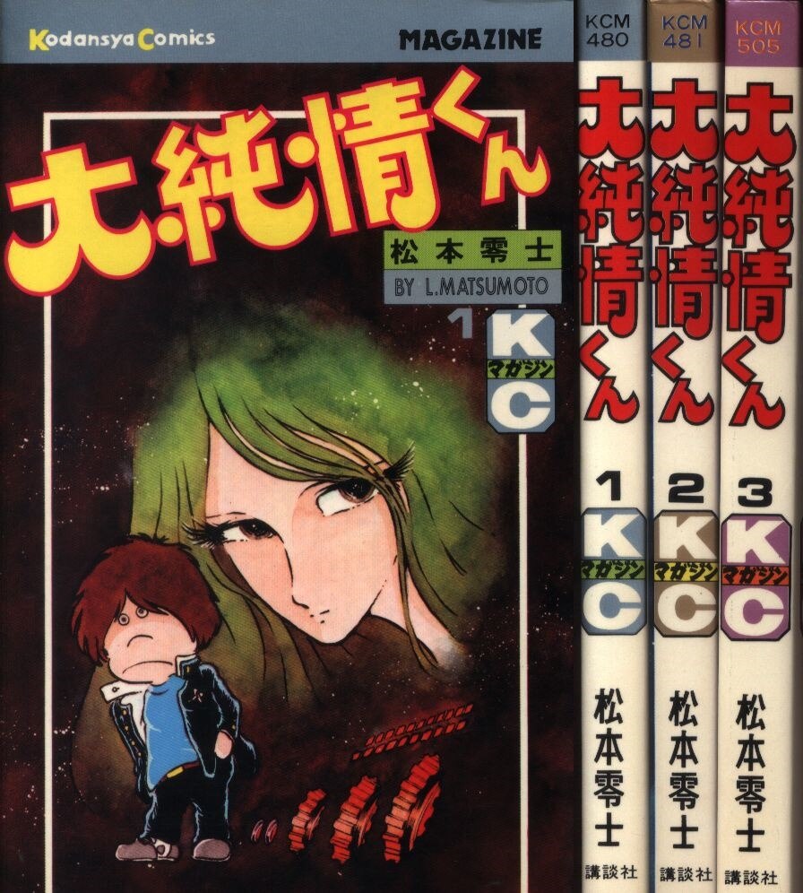 松本零士「大純情くん」初版本3冊セット