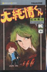 朝日ソノラマサンコミックス水木しげる原始さん初版| MANDARAKE 在线商店