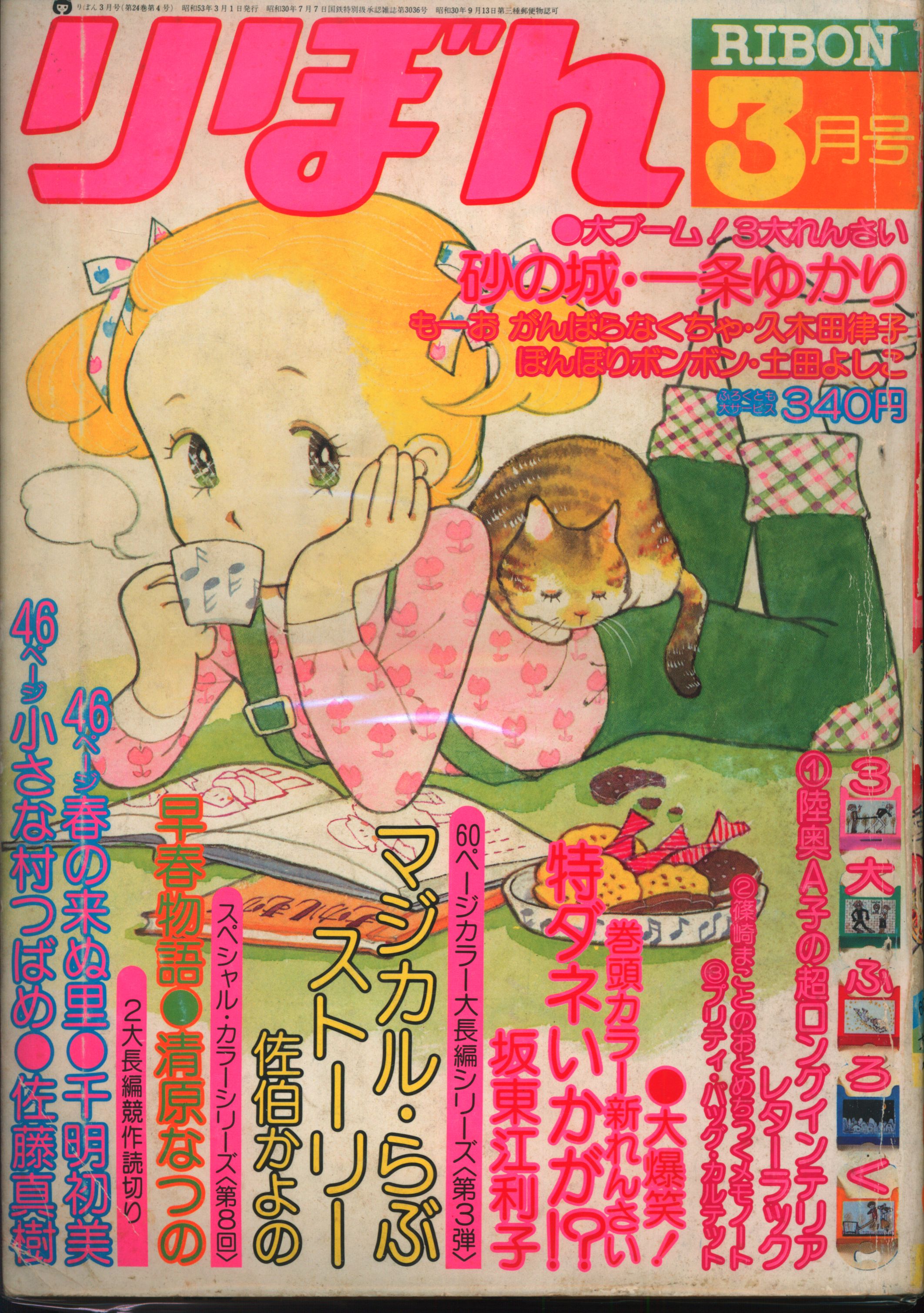 7,216円りぼん　昭和31年7月号　たのしい幼女ブック