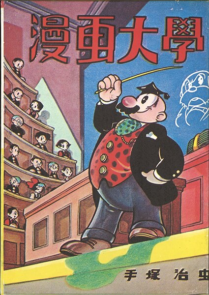 名著刊行会 手塚治虫初期漫画館 手塚治虫 漫画大学 箱付 まんだらけ Mandarake