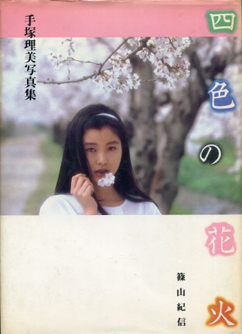 四色の花火(2) 手塚理美(手塚さとみ) 手塚理美 写真集 「四色の花火」手塚さとみ 【公式通販】