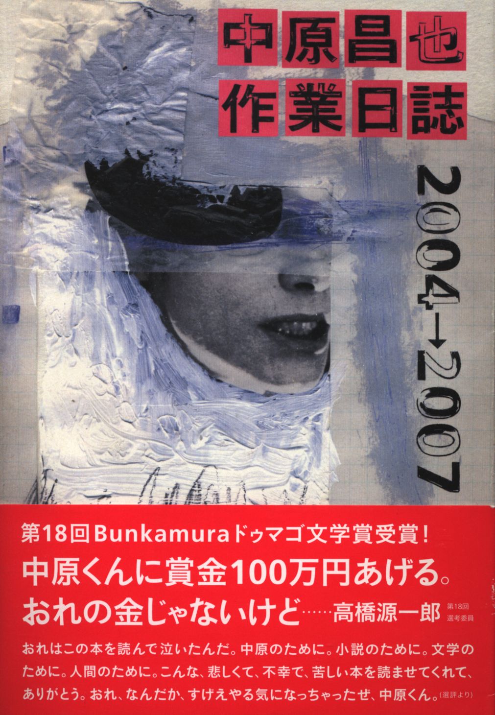 世界有名な 中原昌也作業日誌 中原昌也作業日誌2004→2007(中原昌也