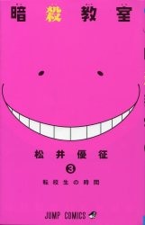 集英社 ジャンプコミックス 松井優征 暗殺教室 3