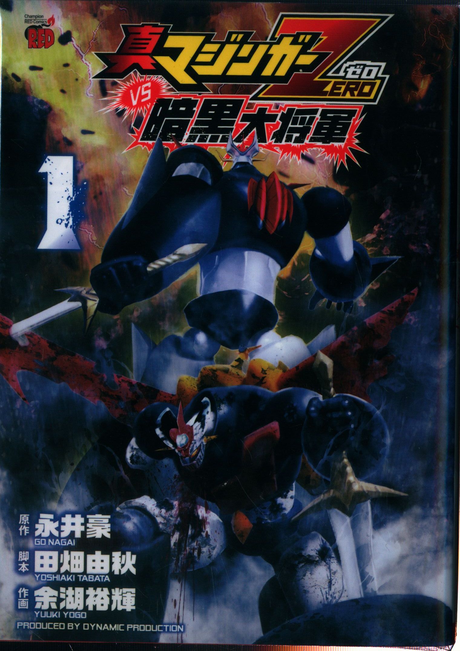 秋田書店 チャンピオンレッドコミックス 余湖裕輝 真マジンガーzerovs暗黒大将軍 全8巻 セット まんだらけ Mandarake
