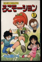 秋田書店 サンデーコミックス 小山田いく ろこもーしょん全3巻 初版セット