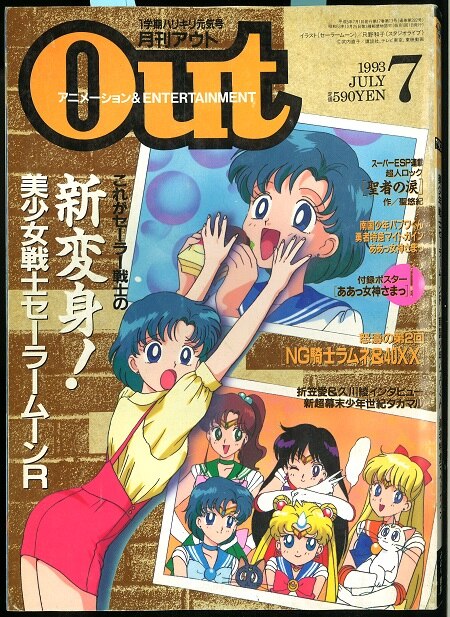 みのり書房 1993年 平成5年 のアニメ情報誌 本誌のみ 月刊out1993年 平成5年 7月号 9307 まんだらけ Mandarake