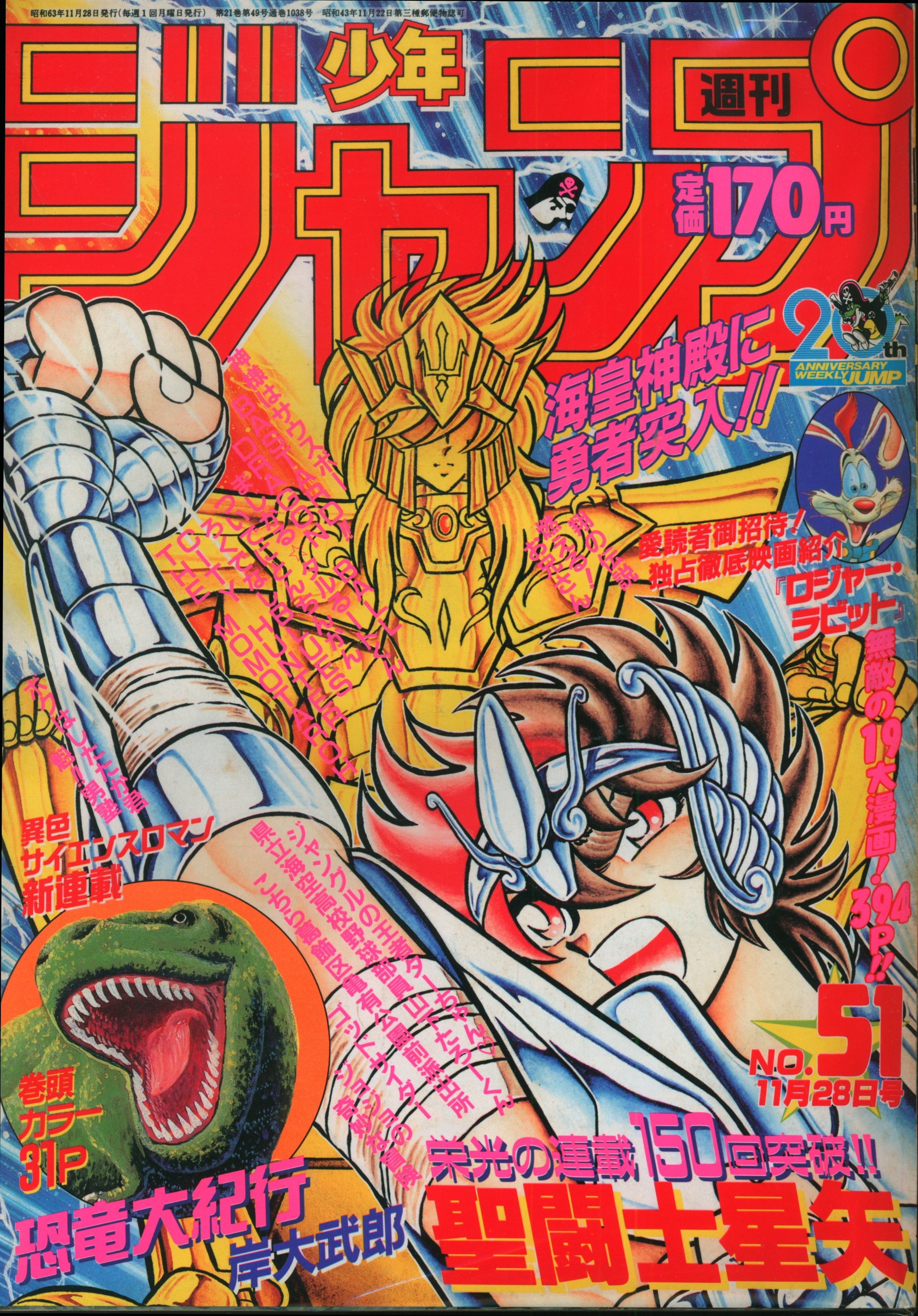 集英社 1988年(昭和63年)の漫画雑誌 週刊少年ジャンプ 1988年(昭和63年