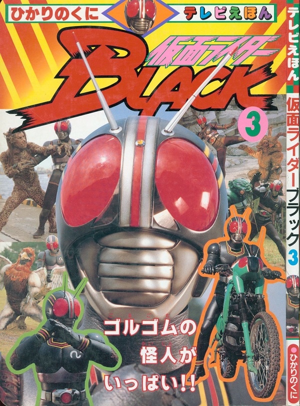 ひかりのくに テレビ絵本328 仮面ライダーブラック 3 Mandarake 在线商店