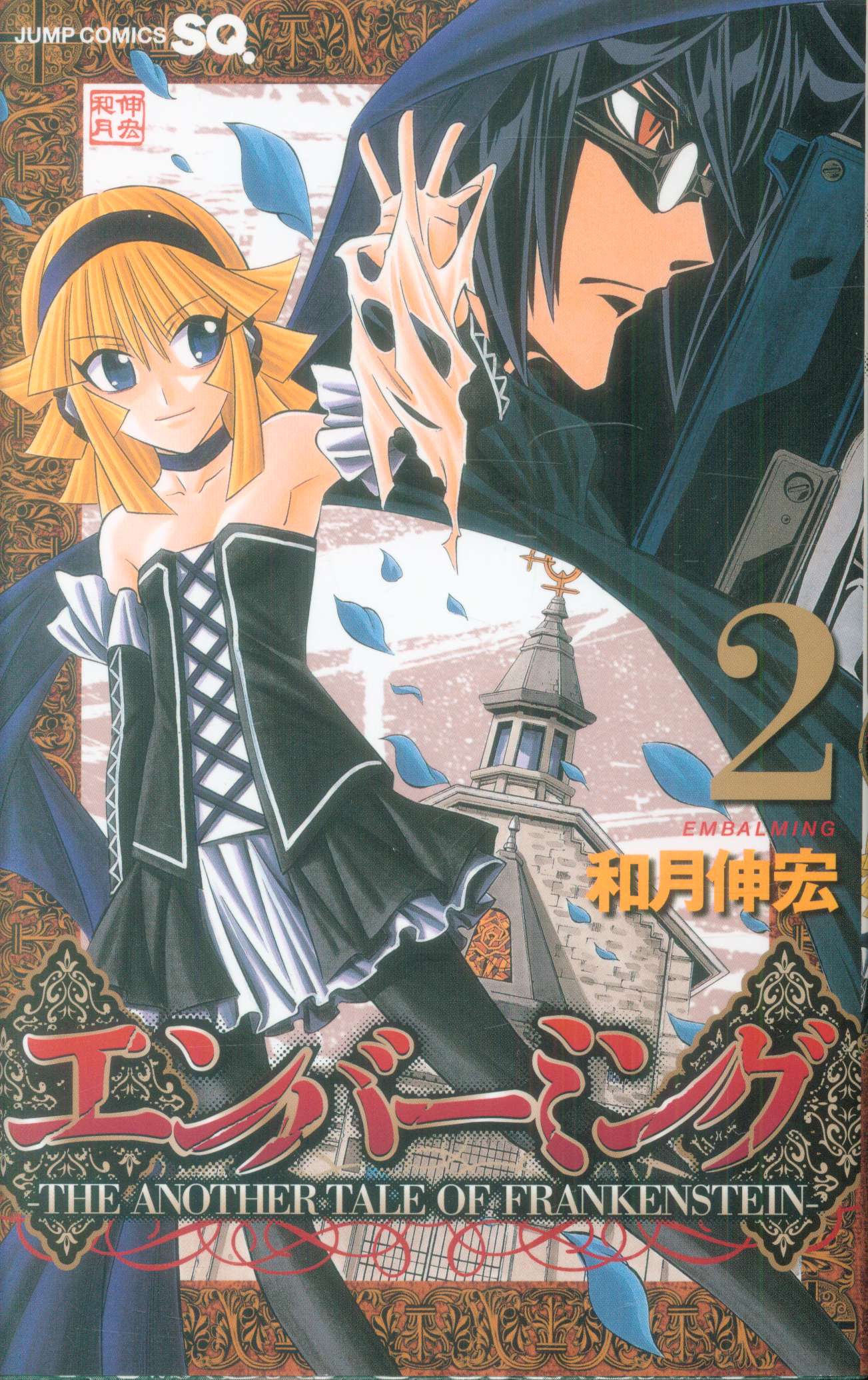 集英社 ジャンプコミックス 和月伸宏 エンバーミング The Another Tale Of Frankenstein 2 まんだらけ Mandarake