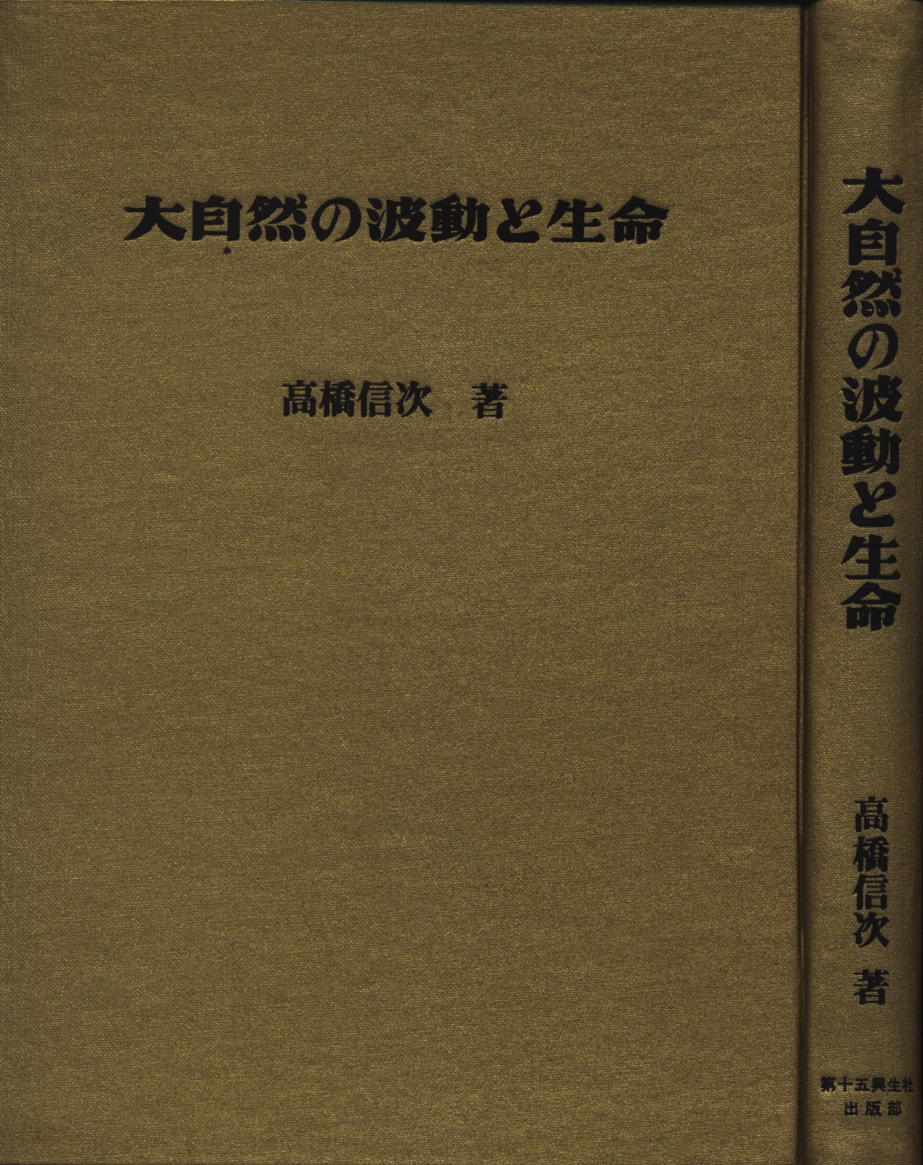 心眼を開く/人生の羅針盤/心行の言魂/大自然の波動と生命/解説書 高橋