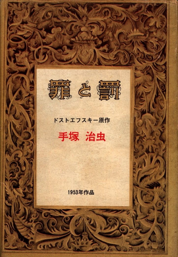 手塚治虫 「罪と罰」と「弁慶」COM名作コミックス - 青年漫画