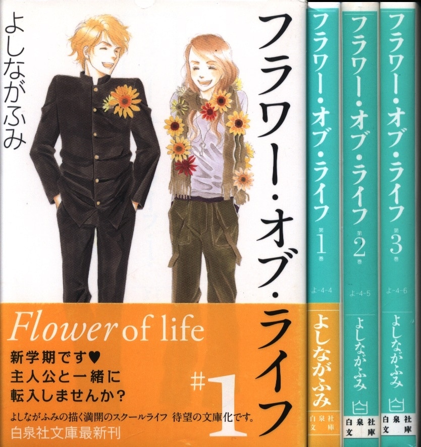 白泉社 白泉社文庫 よしながふみ フラワー オブ ライフ 文庫版 全3巻 セット まんだらけ Mandarake