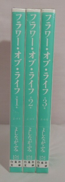 白泉社 白泉社文庫 よしながふみ フラワー オブ ライフ 文庫版 全3巻 セット まんだらけ Mandarake