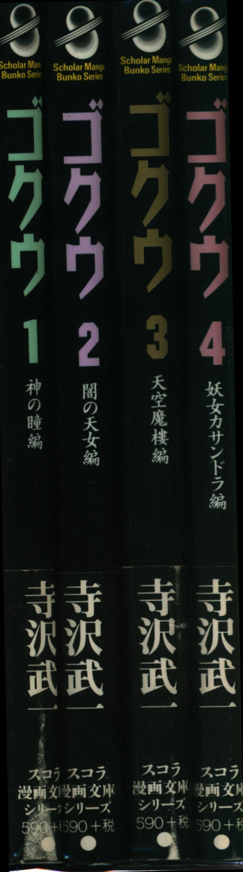 スコラ スコラ漫画文庫シリーズ 寺沢武一 ゴクウ 文庫版 全4巻 セット