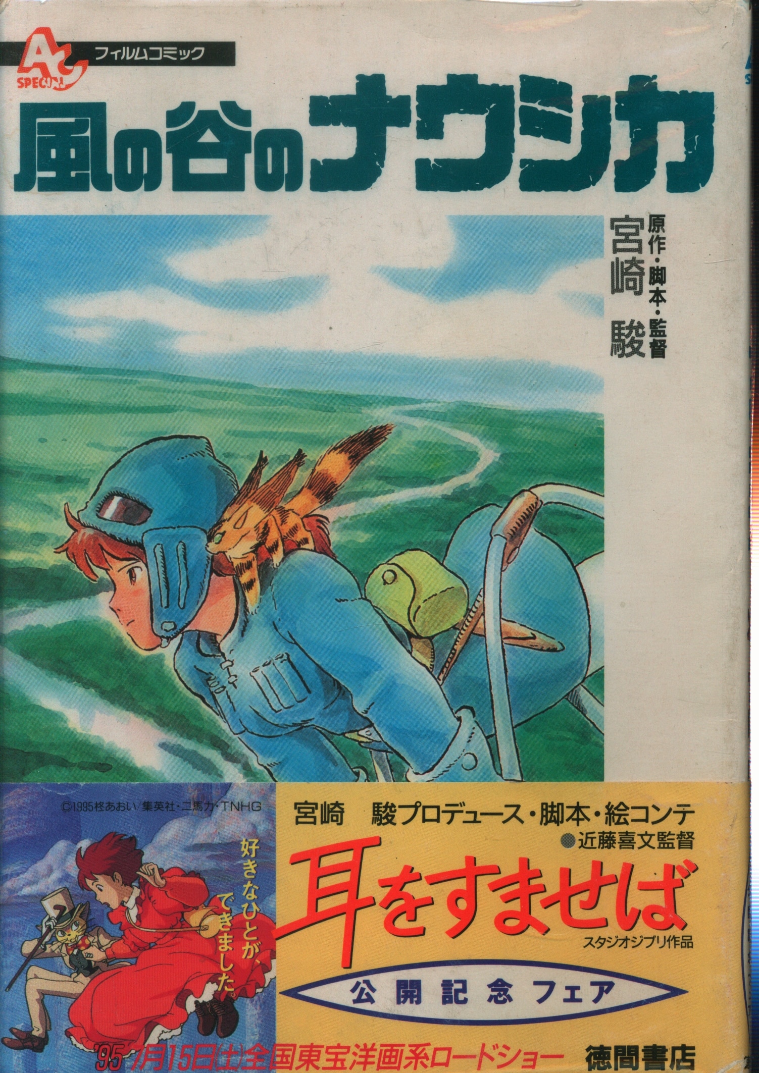 風の谷のナウシカ 全4巻 アニメージュコミックススペシャル フィルム 