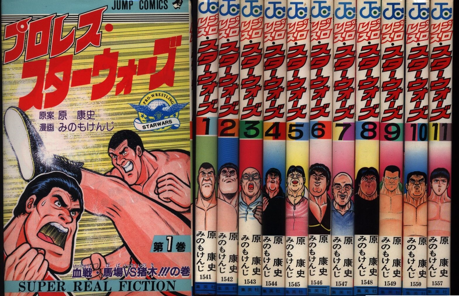 集英社 ジャンプコミックス みのもけんじ プロレス スターウォーズ全11巻 セット まんだらけ Mandarake