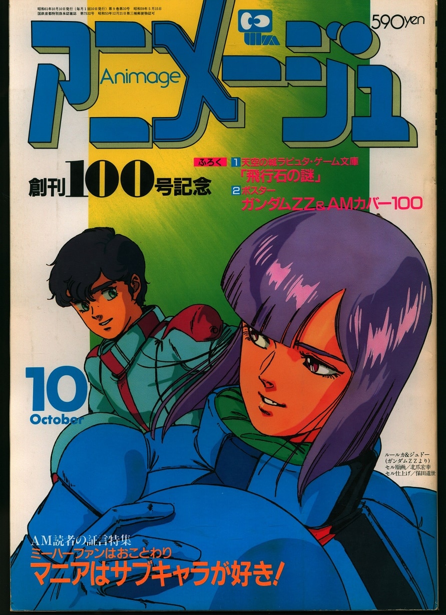 アニメージュ1986年3月 機動戦士ZZガンダム 北爪宏幸 ジュドー ポスター-