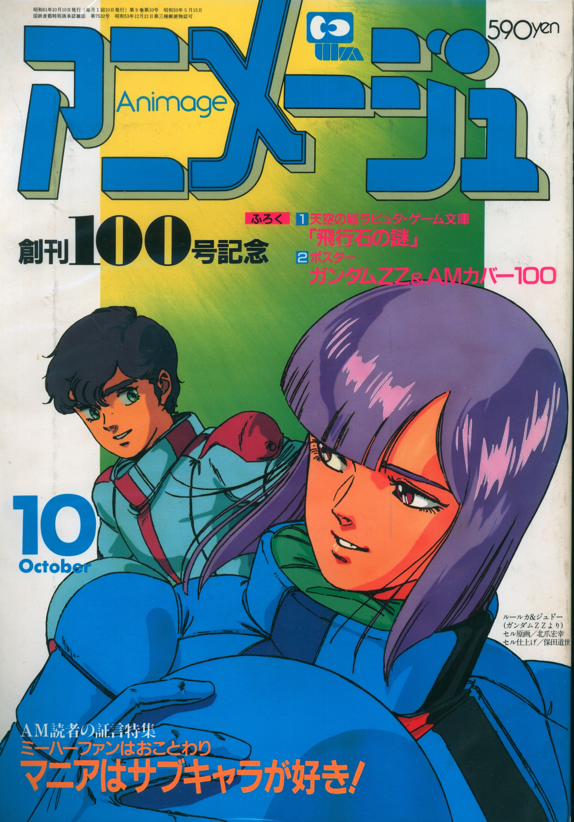 アニメージュ 創刊100号